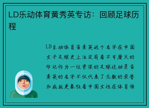 LD乐动体育黄秀英专访：回顾足球历程
