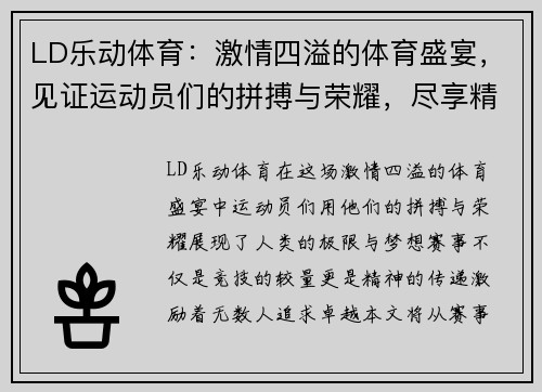 LD乐动体育：激情四溢的体育盛宴，见证运动员们的拼搏与荣耀，尽享精彩瞬间！
