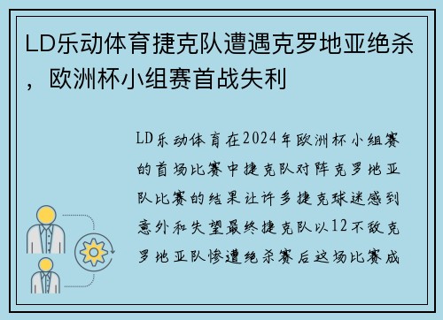 LD乐动体育捷克队遭遇克罗地亚绝杀，欧洲杯小组赛首战失利