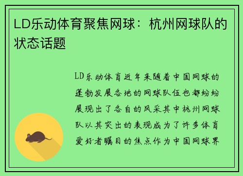 LD乐动体育聚焦网球：杭州网球队的状态话题