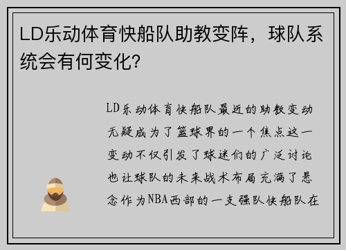 LD乐动体育快船队助教变阵，球队系统会有何变化？