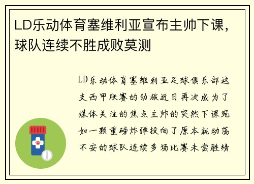 LD乐动体育塞维利亚宣布主帅下课，球队连续不胜成败莫测