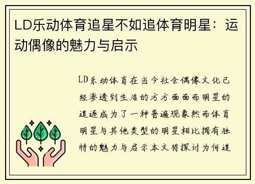 LD乐动体育追星不如追体育明星：运动偶像的魅力与启示