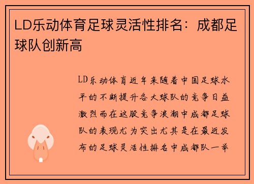 LD乐动体育足球灵活性排名：成都足球队创新高
