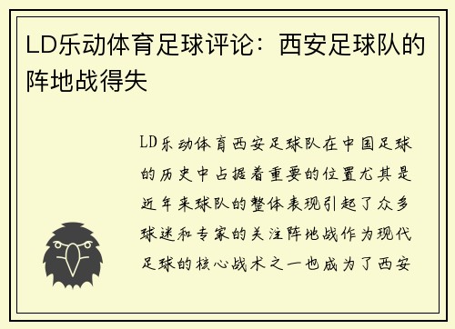 LD乐动体育足球评论：西安足球队的阵地战得失