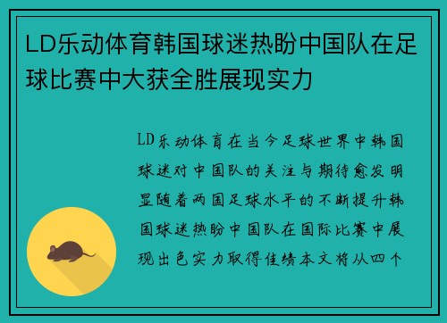 LD乐动体育韩国球迷热盼中国队在足球比赛中大获全胜展现实力