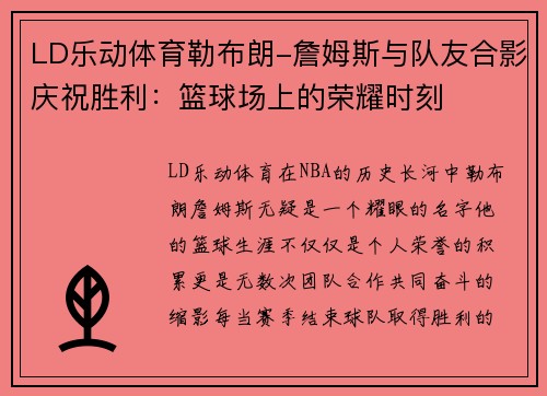 LD乐动体育勒布朗-詹姆斯与队友合影庆祝胜利：篮球场上的荣耀时刻