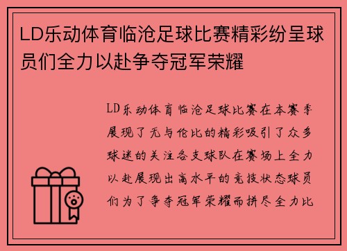 LD乐动体育临沧足球比赛精彩纷呈球员们全力以赴争夺冠军荣耀