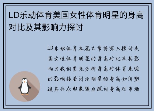 LD乐动体育美国女性体育明星的身高对比及其影响力探讨