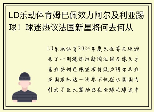 LD乐动体育姆巴佩效力阿尔及利亚踢球！球迷热议法国新星将何去何从
