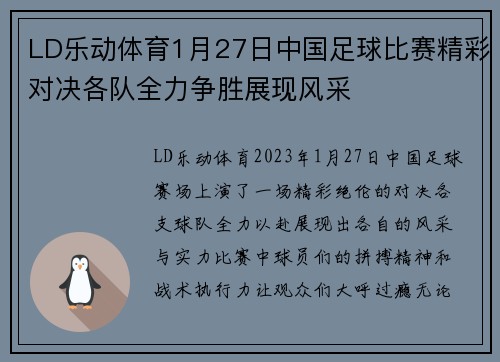 LD乐动体育1月27日中国足球比赛精彩对决各队全力争胜展现风采