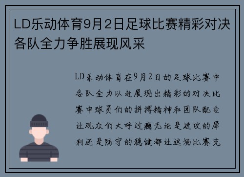 LD乐动体育9月2日足球比赛精彩对决各队全力争胜展现风采