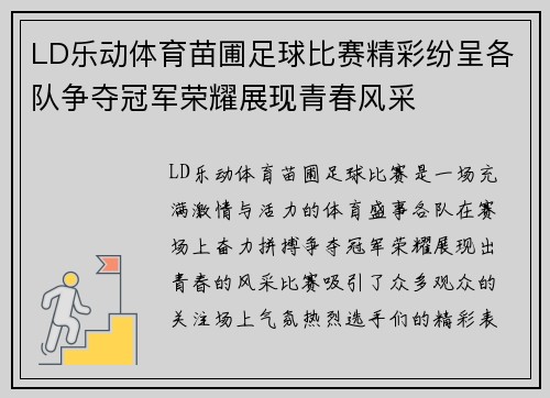 LD乐动体育苗圃足球比赛精彩纷呈各队争夺冠军荣耀展现青春风采