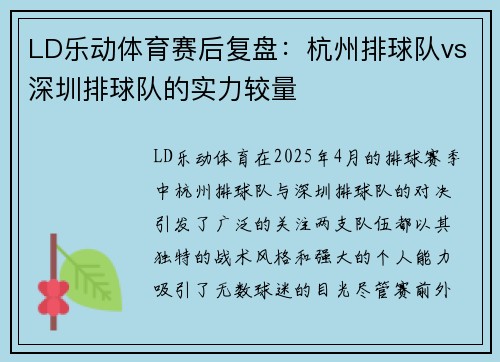 LD乐动体育赛后复盘：杭州排球队vs深圳排球队的实力较量