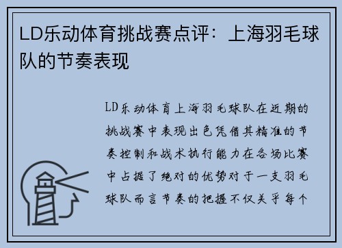 LD乐动体育挑战赛点评：上海羽毛球队的节奏表现
