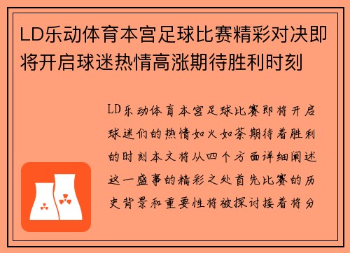 LD乐动体育本宫足球比赛精彩对决即将开启球迷热情高涨期待胜利时刻