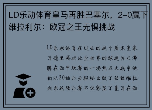 LD乐动体育皇马再胜巴塞尔，2-0赢下维拉利尔：欧冠之王无惧挑战