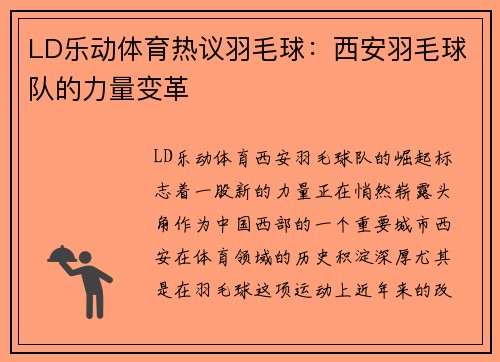 LD乐动体育热议羽毛球：西安羽毛球队的力量变革