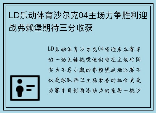 LD乐动体育沙尔克04主场力争胜利迎战弗赖堡期待三分收获