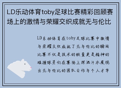 LD乐动体育toby足球比赛精彩回顾赛场上的激情与荣耀交织成就无与伦比的瞬间