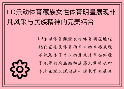 LD乐动体育藏族女性体育明星展现非凡风采与民族精神的完美结合