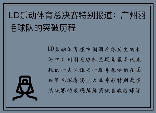 LD乐动体育总决赛特别报道：广州羽毛球队的突破历程